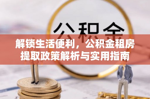 黄梅解锁生活便利，公积金租房提取政策解析与实用指南