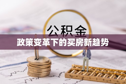 黄梅政策变革下的买房新趋势