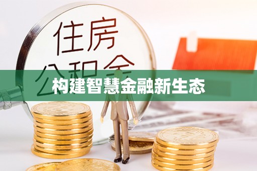黄梅构建智慧金融新生态