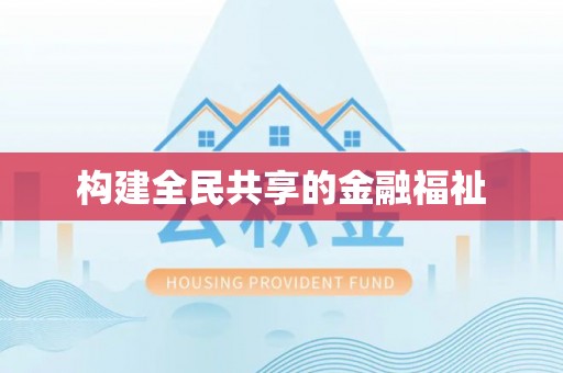 黄梅构建全民共享的金融福祉