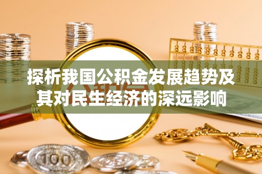 黄梅探析我国公积金发展趋势及其对民生经济的深远影响
