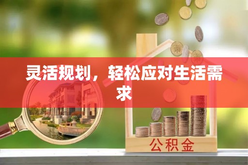 黄梅灵活规划，轻松应对生活需求