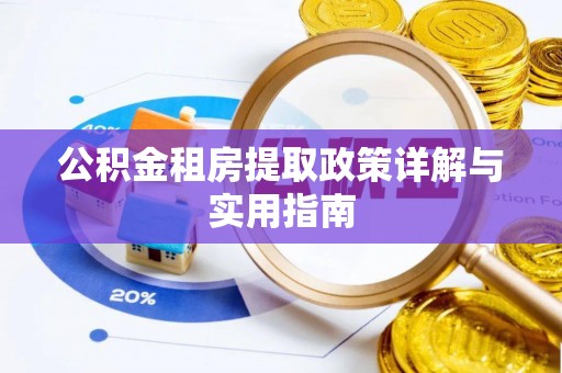 黄梅公积金租房提取政策详解与实用指南