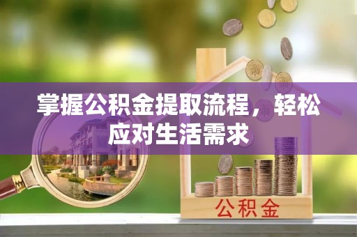 黄梅掌握公积金提取流程，轻松应对生活需求