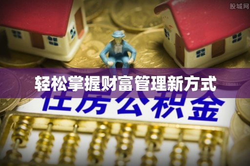 黄梅轻松掌握财富管理新方式
