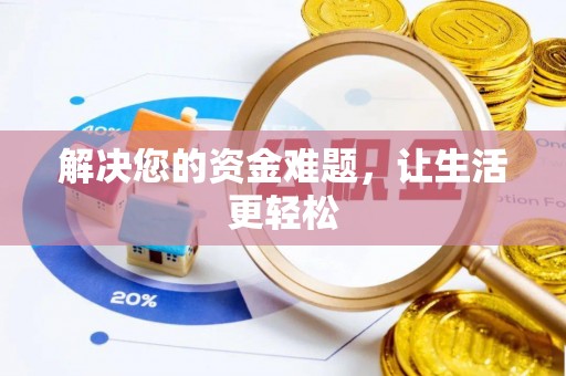 黄梅解决您的资金难题，让生活更轻松