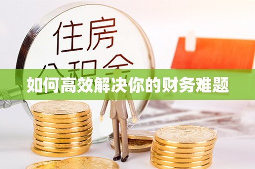 黄梅如何高效解决你的财务难题
