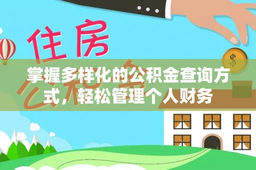 黄梅掌握多样化的公积金查询方式，轻松管理个人财务