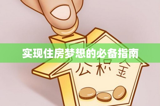 黄梅实现住房梦想的必备指南