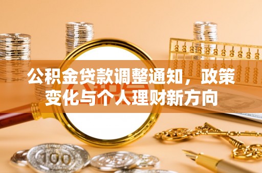 黄梅公积金贷款调整通知，政策变化与个人理财新方向