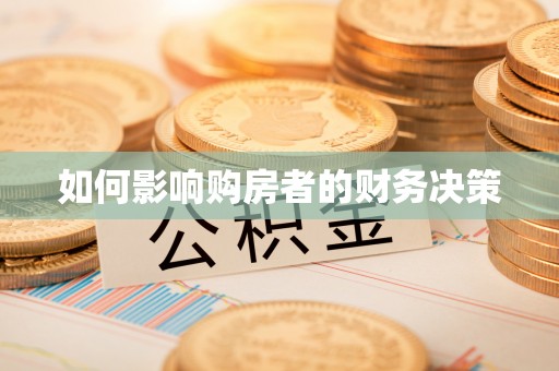 黄梅如何影响购房者的财务决策