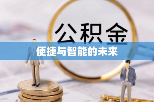 黄梅便捷与智能的未来