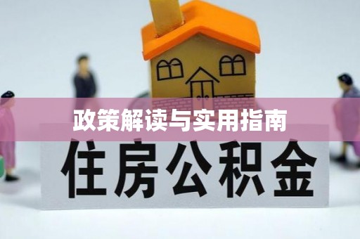 黄梅政策解读与实用指南