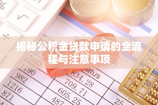 黄梅揭秘公积金贷款申请的全流程与注意事项