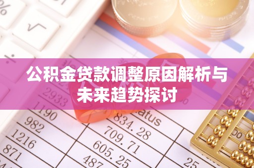 黄梅公积金贷款调整原因解析与未来趋势探讨