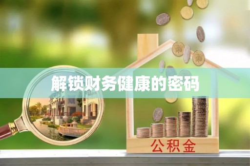 黄梅解锁财务健康的密码