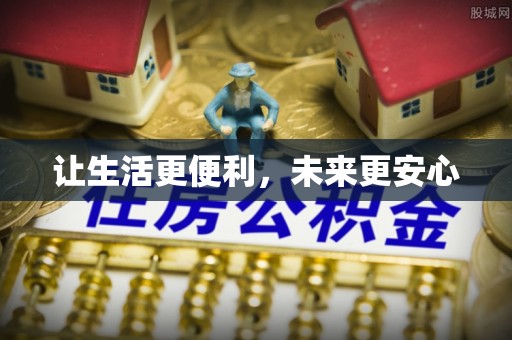黄梅让生活更便利，未来更安心