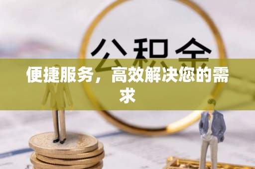 黄梅便捷服务，高效解决您的需求