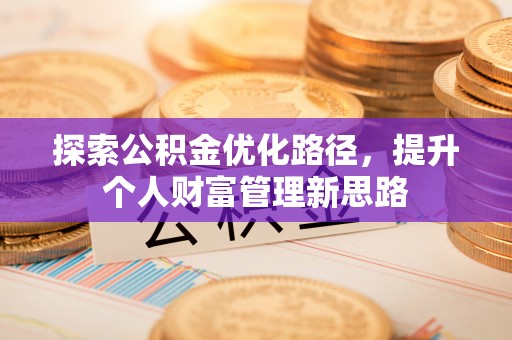 黄梅探索公积金优化路径，提升个人财富管理新思路