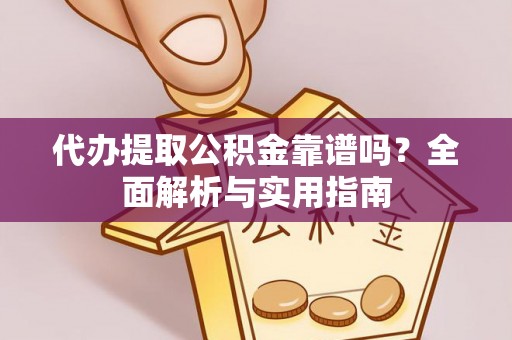 黄梅代办提取公积金靠谱吗？全面解析与实用指南