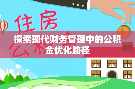 黄梅探索现代财务管理中的公积金优化路径