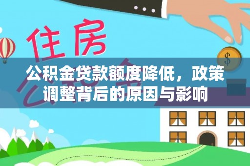 黄梅公积金贷款额度降低，政策调整背后的原因与影响