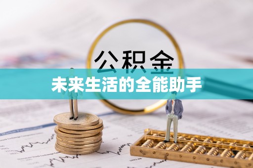黄梅未来生活的全能助手
