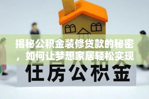 黄梅揭秘公积金装修贷款的秘密，如何让梦想家居轻松实现？