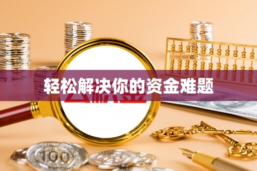 黄梅轻松解决你的资金难题