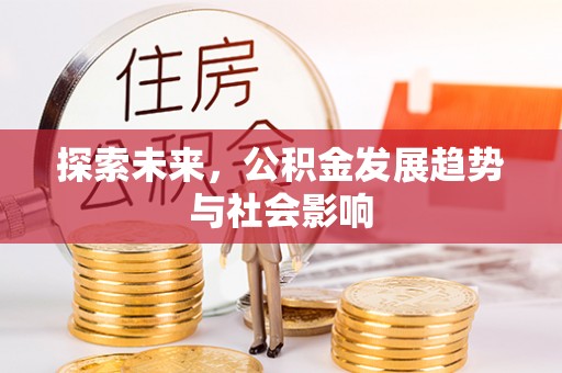 黄梅探索未来，公积金发展趋势与社会影响