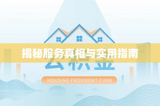 黄梅揭秘服务真相与实用指南