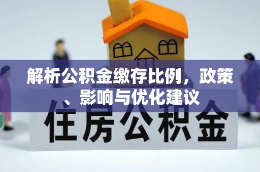 黄梅解析公积金缴存比例，政策、影响与优化建议