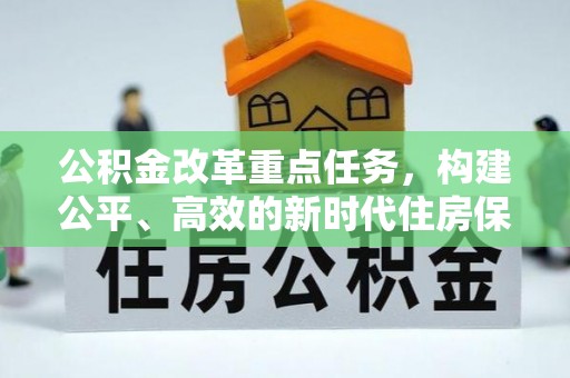 黄梅公积金改革重点任务，构建公平、高效的新时代住房保障体系
