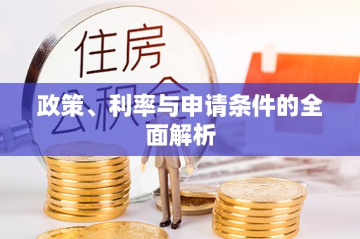 黄梅政策、利率与申请条件的全面解析