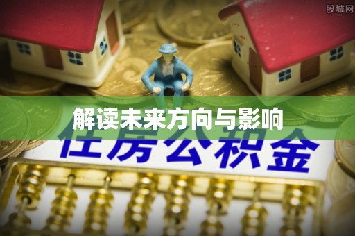 黄梅解读未来方向与影响