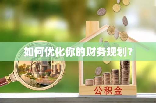 黄梅如何优化你的财务规划？