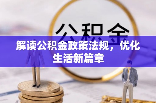 黄梅解读公积金政策法规，优化生活新篇章
