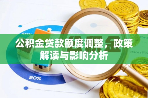 黄梅公积金贷款额度调整，政策解读与影响分析