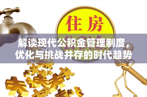 黄梅解读现代公积金管理制度，优化与挑战并存的时代趋势