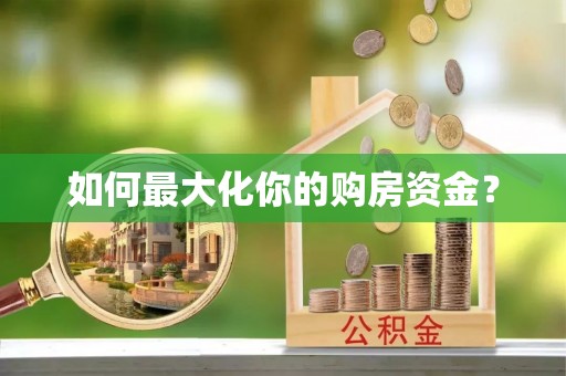 黄梅如何最大化你的购房资金？