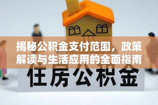 黄梅揭秘公积金支付范围，政策解读与生活应用的全面指南