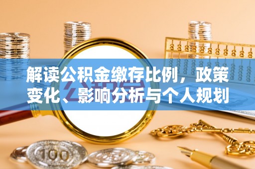 黄梅解读公积金缴存比例，政策变化、影响分析与个人规划