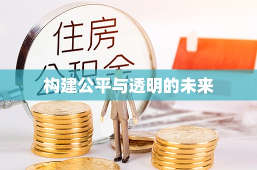 黄梅构建公平与透明的未来