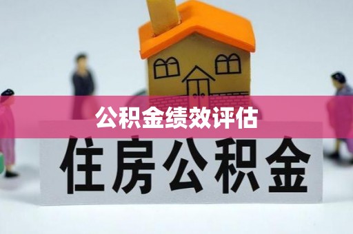 黄梅公积金绩效评估