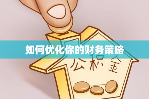 黄梅如何优化你的财务策略