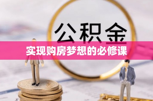 黄梅实现购房梦想的必修课