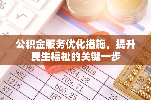黄梅公积金服务优化措施，提升民生福祉的关键一步