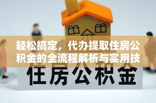 黄梅轻松搞定，代办提取住房公积金的全流程解析与实用技巧
