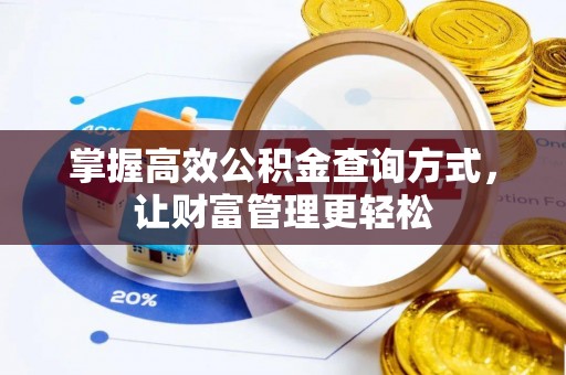 黄梅掌握高效公积金查询方式，让财富管理更轻松