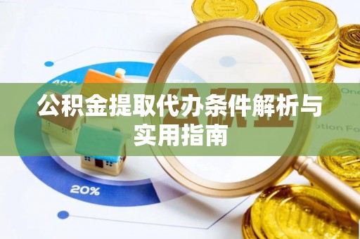 黄梅公积金提取代办条件解析与实用指南